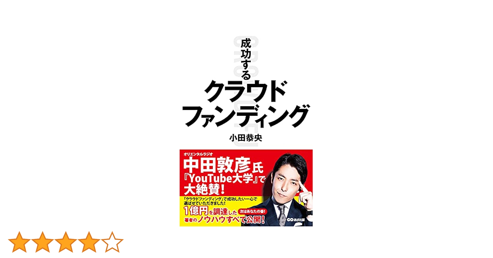 成功するクラウドファンディング | 小田 恭央 |本 | 通販 | Amazon